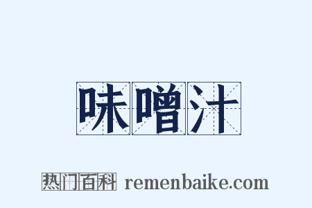 味噌汁是什么意思的图片